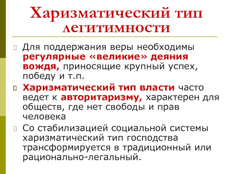 3 типа легитимности