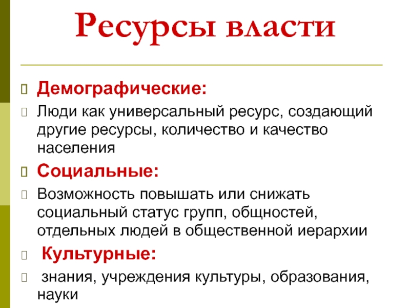 Как устроена власть. Универсальный ресурс это.