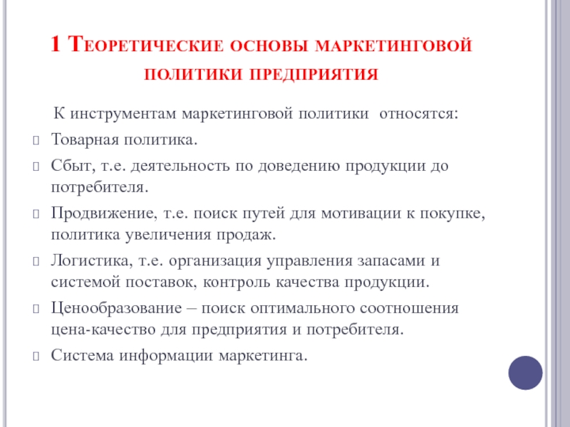 Доведение готовой продукции до потребителя