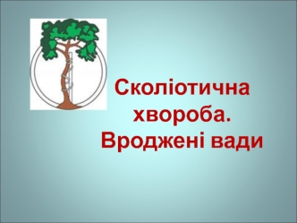 Сколіотична хвороба. Класифікація сколіотичної хвороби за етіологією