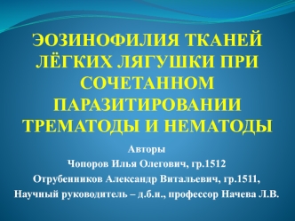 Эозинофилия тканей лёгких лягушки при сочетанном паразитировании трематоды и нематоды