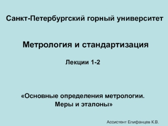 Основные определения метрологии. Меры и эталоны