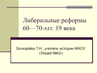 Либеральные реформы 60—70-х годов 19 века