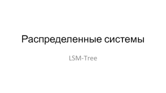 Распределенные системы LSM-Tree