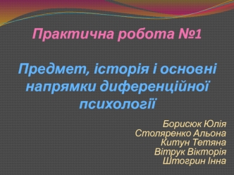 Предмет, історія і основні напрямки диференційної психології