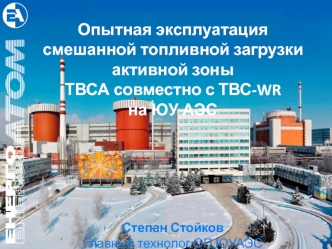 Эксплуатация ТВС-WR Стойков С.Л. ЮУАЭС