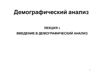 Демографический анализ. Введение в демографический анализ. (Лекция 1)