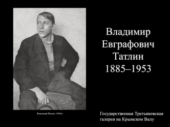 Владимир Евграфович Татлин 1885–1953
