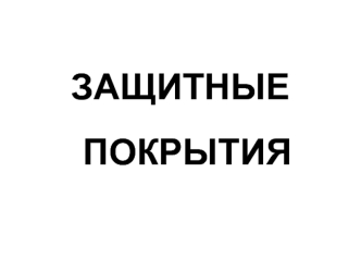 Защитные покрытия. Восстановление корпусов насосов