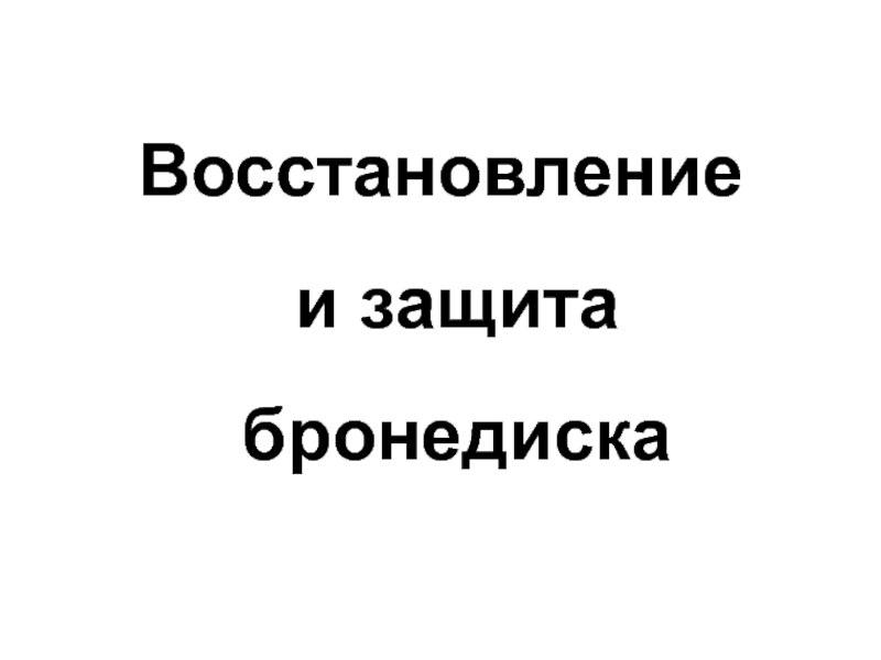 Восстановление 30