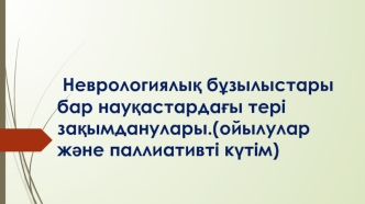 Неврологиялық бұзылыстары бар науқастардағы тері зақымданулары