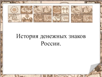 История денежных знаков России