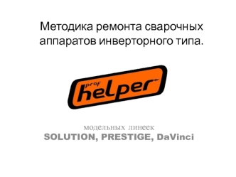 Методика ремонта сварочных аппаратов инверторного типа