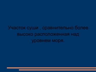 Участок суши, расположенный над уровнем моря