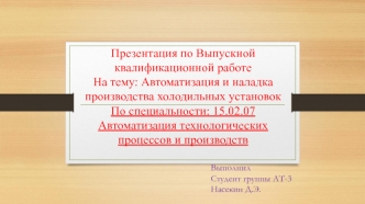 Автоматизация и наладка производства холодильных установок