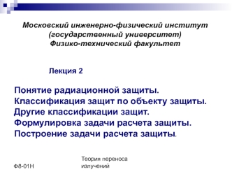 Понятие радиационной защиты. Классификация защит по объекту защиты. Другие классификации защит