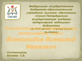 Основоположники отечественной ветеринарной науки. Всеволодов Всеволод Иванович (1790 – 1863гг.)