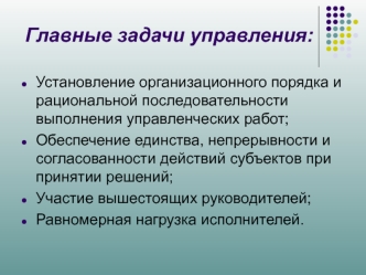 Главные задачи управления