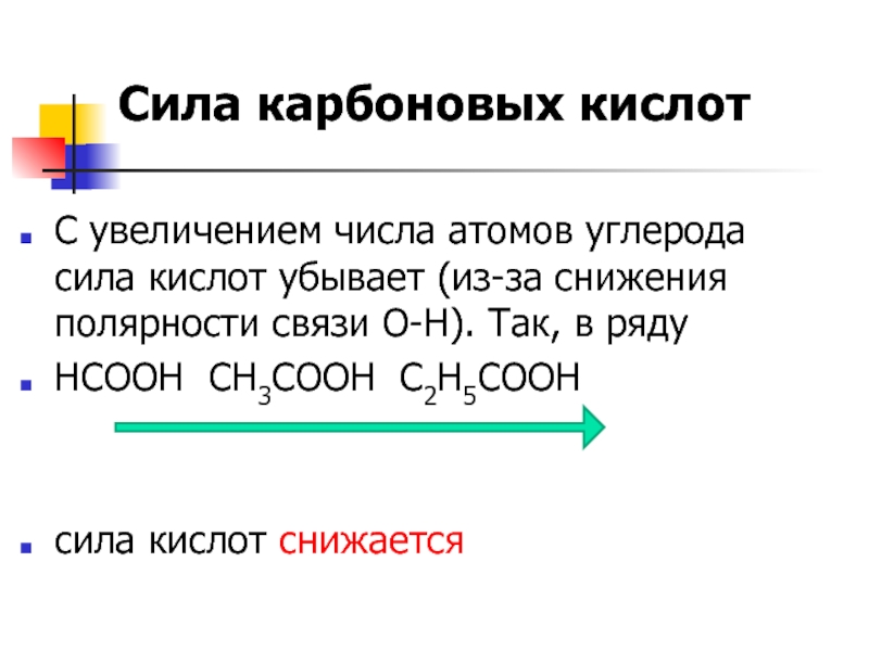 Увеличение кислотой. Сила карбоновых кислот увеличивается в ряду. Сила карбоновых кислот. Сила кислот убывает. Ряд силы кислот.