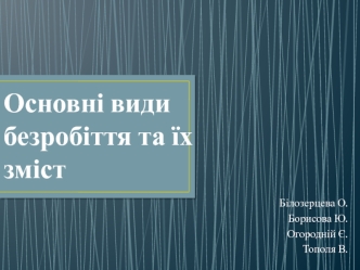 Основні види безробіття та їх зміст