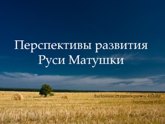 Перспективы развития Руси Матушки