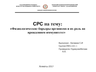 Физиологические барьеры организма и их роль во врожденном иммунитете