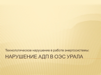 Нарушение АДП в ОЭС Урала