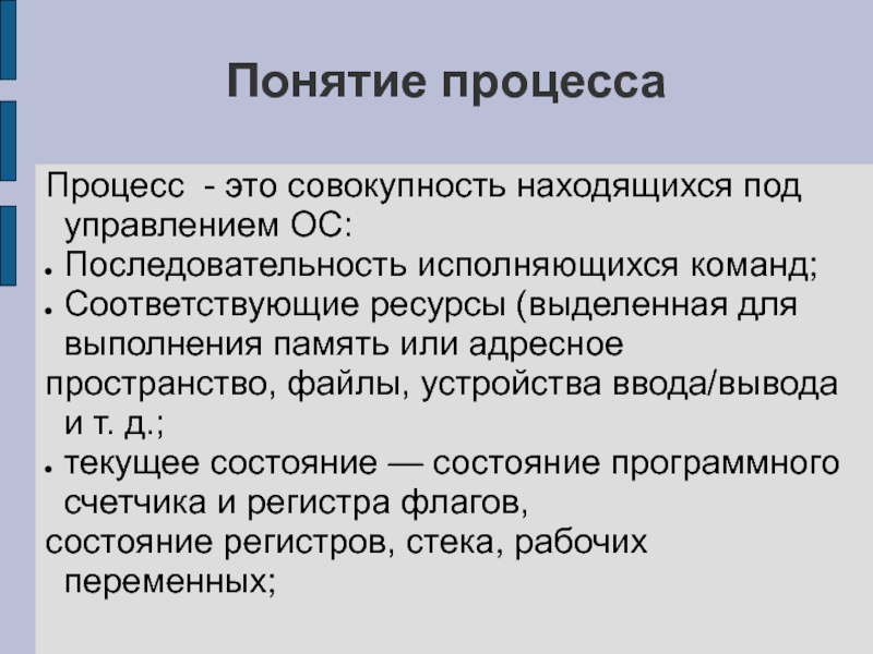 Концепция процесса. Понятие процесса. Понятие процесса в ОС. Термин процесс. Понятие судопроизводства.