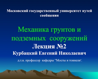 Механика грунтов и подземных сооружений. Свойства грунтов. Лекция 2