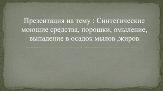 Синтетические моющие средства, порошки, омыление, выпадение в осадок мыла, жиров