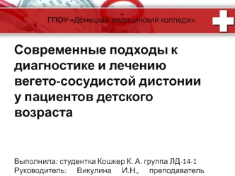 Современные подходы к диагностике и лечению вегетососудистой дистонии у пациентов детского возраста