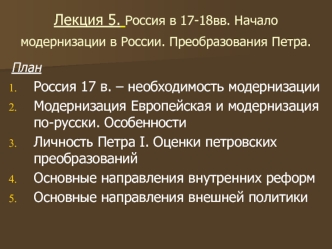 Россия в 17-18 веках. Начало модернизации в России. Преобразования Петра