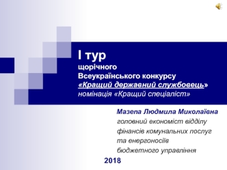 І тур щорічного Всеукраїнського конкурсу Кращий державний службовець. Номінація Кращий спеціаліст