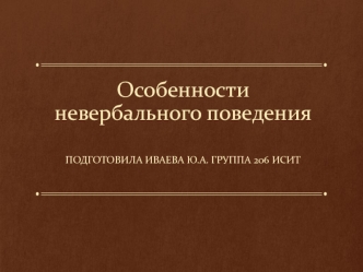 Особенности невербального поведения