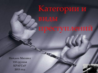 Категории и виды преступлений