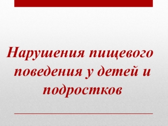 Нарушения пищевого поведения у детей и подростков