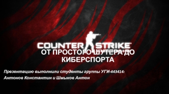 От простого шутера до киберспорта