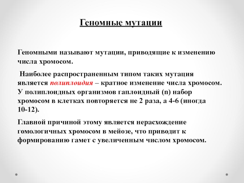 Определенная мутация. Причины геномных мутаций. Причины возникновения геномных мутаций. Причины возникновения геномнойой мутации. Мутации приводящие к изменению числа хромосом называются.