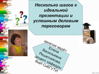 Несколько шагов к идеальной презентации и успешным деловым переговорам. (Лекция 1)