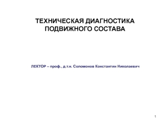 Техническая диагностика подвижного состава