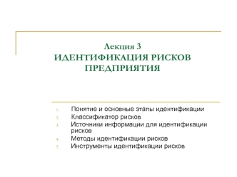 Идентификация рисков предприятия