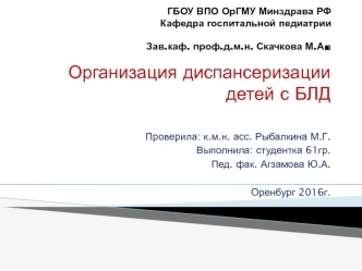 Организация диспанерного наблюдения детей с бронхолегочной патологией