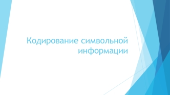 Кодирование символьной информации