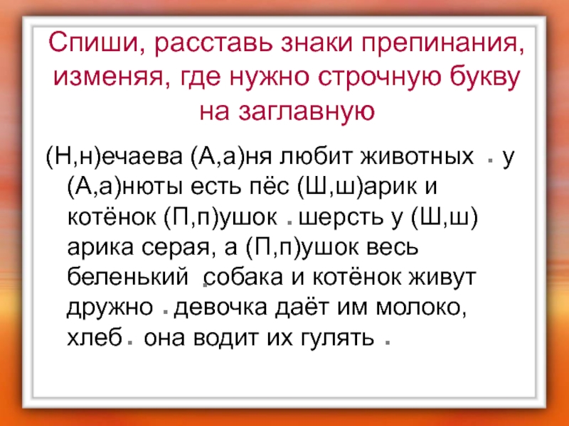 Спишите расставляя. Строчные знаки препинания. Спиши слова исправляя где нужно строчную букву на заглавную. Заглавные предложения это необходимо буквы спишите расставляя. Ты помилуй царь отец воскликнул Городничий знаки препинания.