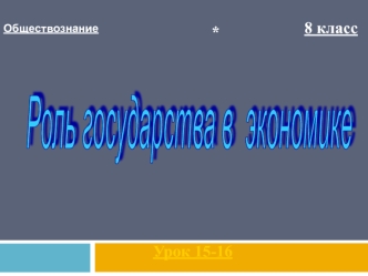 Обществознание. Роль государства в экономике