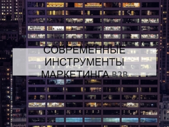 Современные инструменты маркетинга