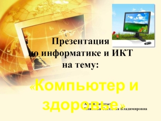 Компьютер и здоровье