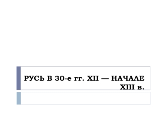 Русь в 30-е годы XII - начале XIII века