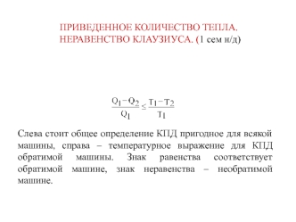 Приведенное количество тепла. Неравенство Клаузиуса