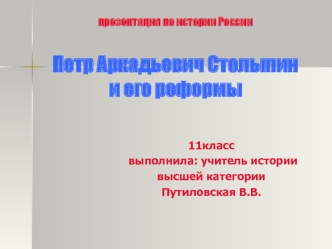 Петр Аркадьевич Столыпин и его реформы